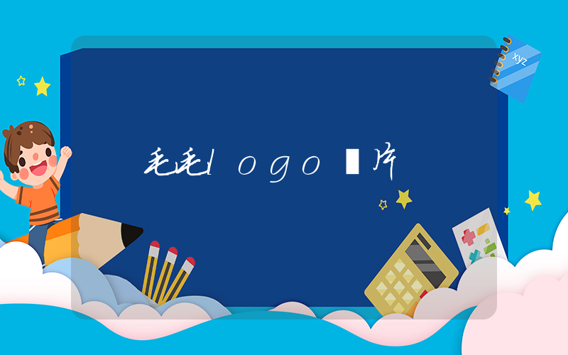 毛毛logo圖片插圖
