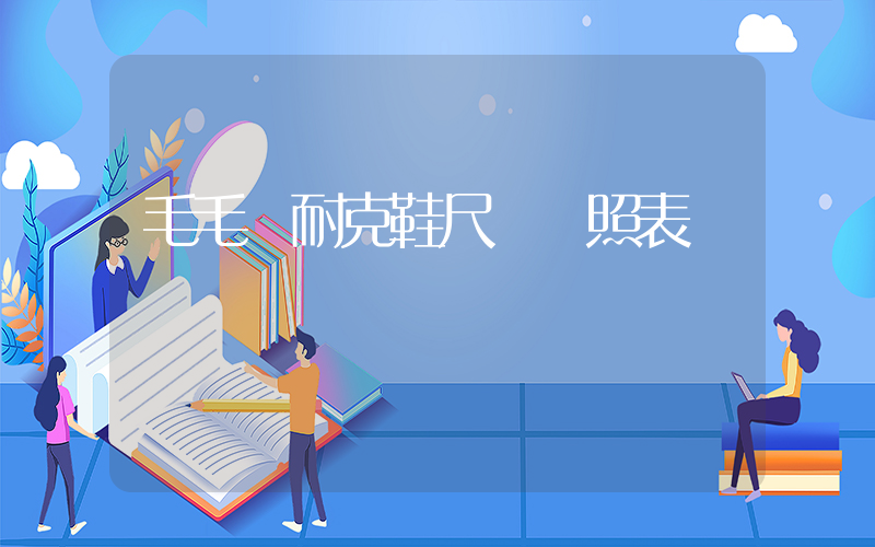 毛毛蟲耐克鞋尺碼對照表插圖