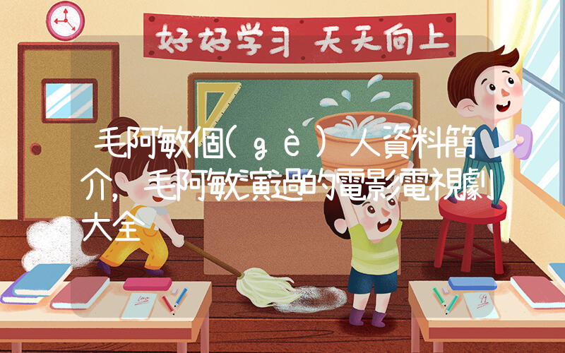 毛阿敏個(gè)人資料簡介，毛阿敏演過的電影電視劇大全插圖