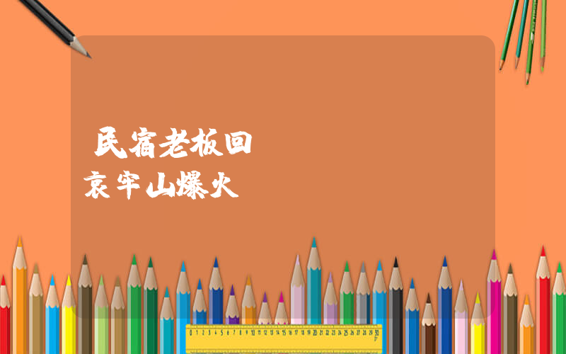 民宿老板回應(yīng)哀牢山爆火插圖