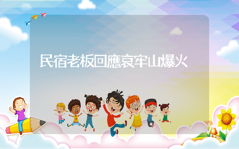 民宿老板回應哀牢山爆火插圖