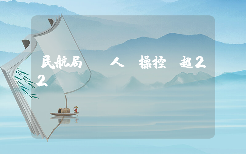 民航局：無人機操控員超22萬插圖