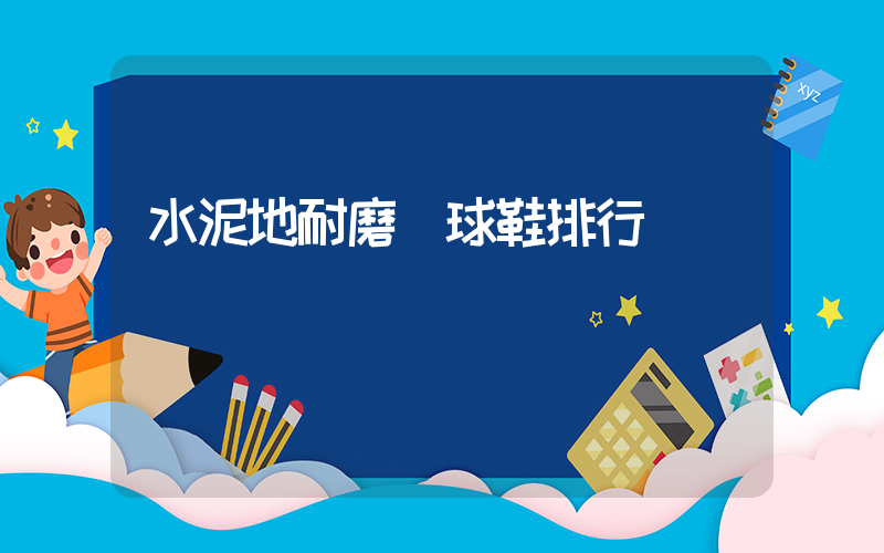 水泥地耐磨籃球鞋排行插圖