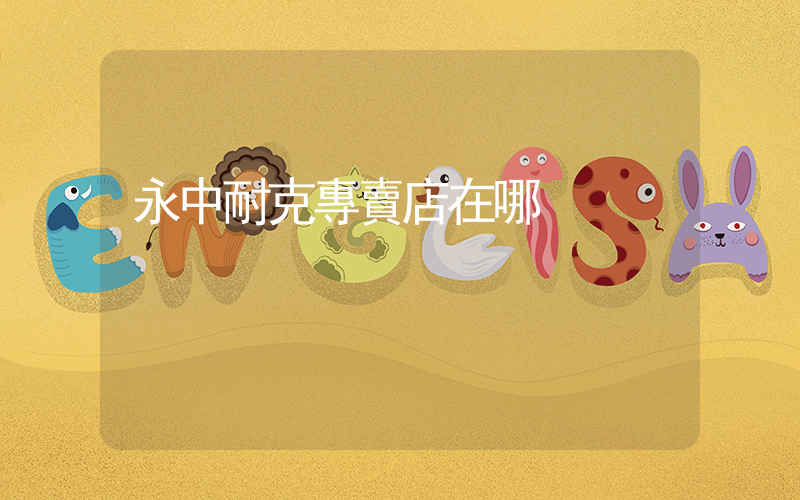 永中耐克專賣店在哪插圖