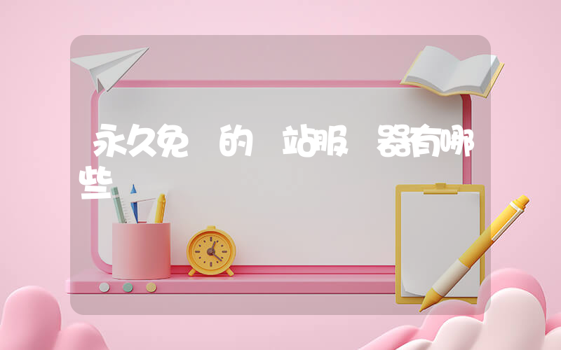 永久免費的網站服務器有哪些插圖