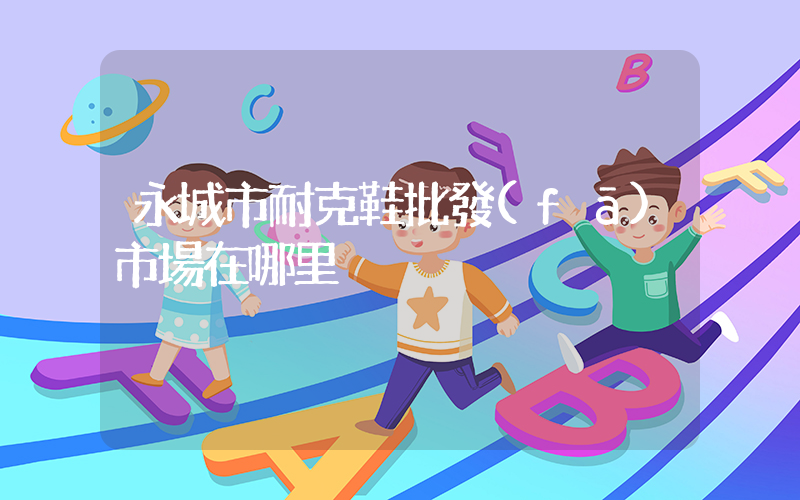 永城市耐克鞋批發(fā)市場在哪里插圖