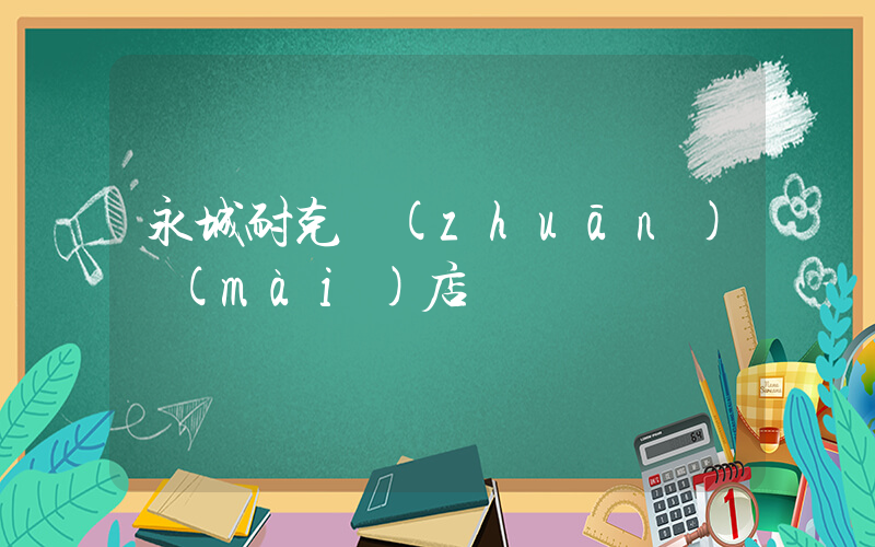 永城耐克專(zhuān)賣(mài)店電話插圖