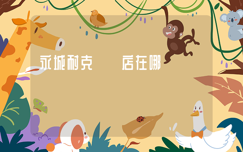 永城耐克專賣店在哪插圖