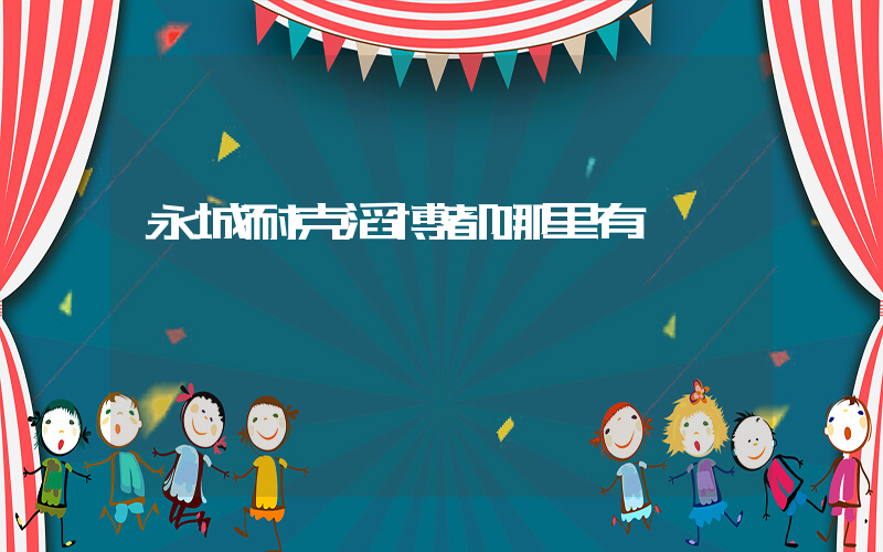 永城耐克滔博都哪里有插圖