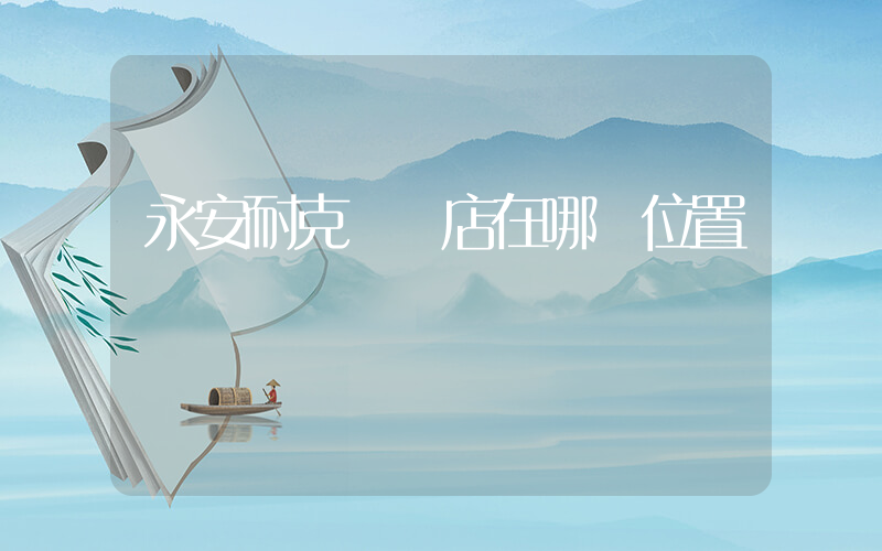 永安耐克專賣店在哪個位置插圖