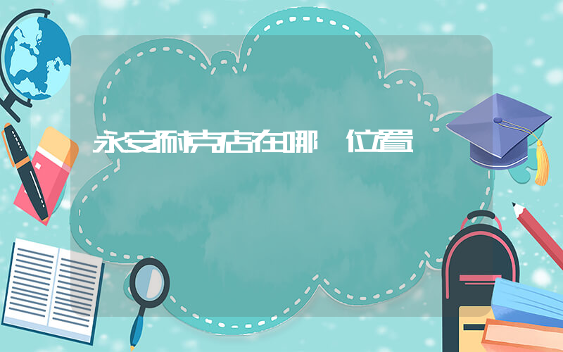 永安耐克店在哪個位置插圖