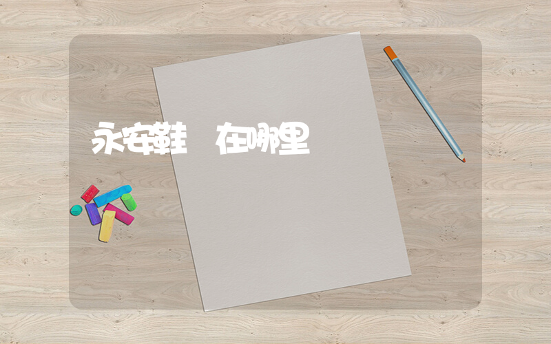 永安鞋廠在哪里插圖