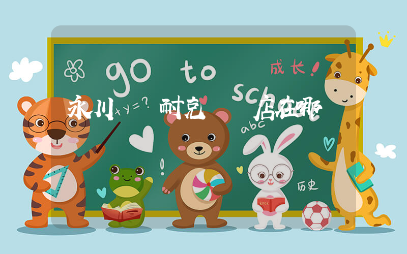 永川萬達耐克專賣店在哪插圖
