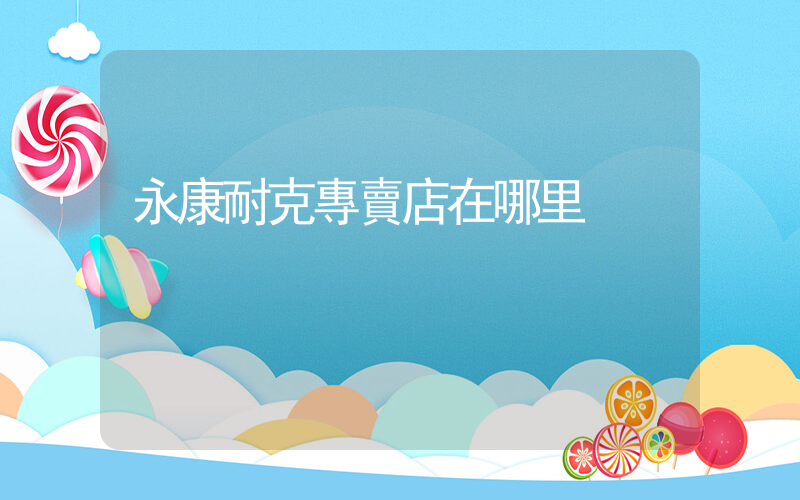 永康耐克專賣店在哪里插圖