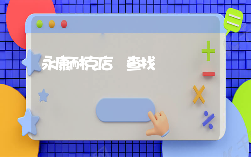 永康耐克店鋪查找插圖