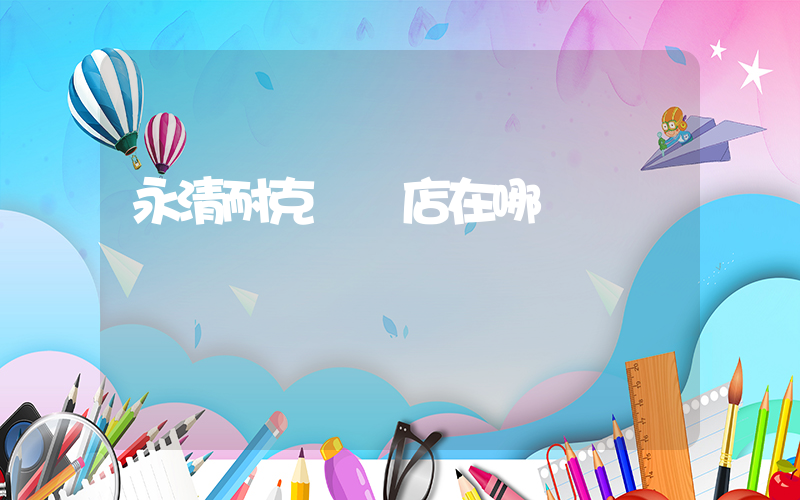 永清耐克專賣店在哪插圖