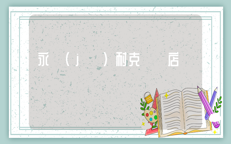 永濟(jì)耐克專賣店插圖