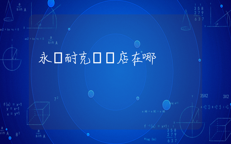 永濟耐克專賣店在哪插圖