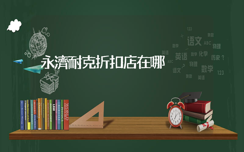 永濟耐克折扣店在哪插圖