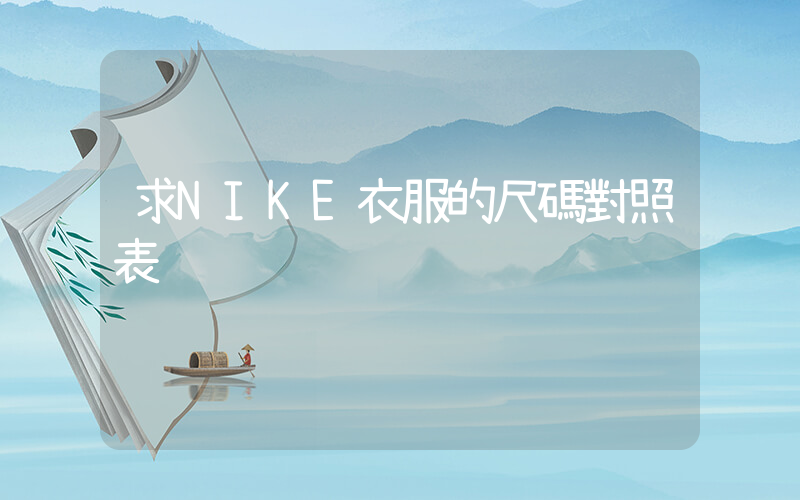 求NIKE衣服的尺碼對照表插圖