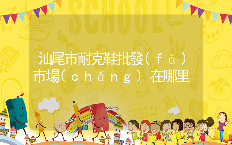 汕尾市耐克鞋批發(fā)市場(chǎng)在哪里插圖