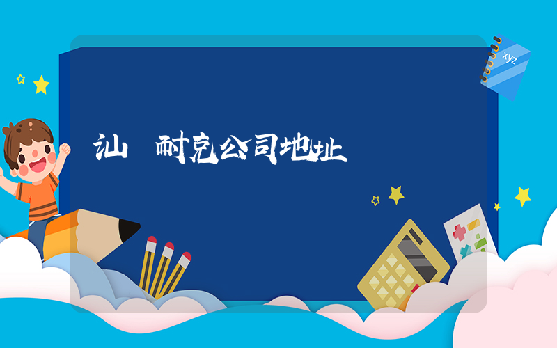 汕頭耐克公司地址插圖