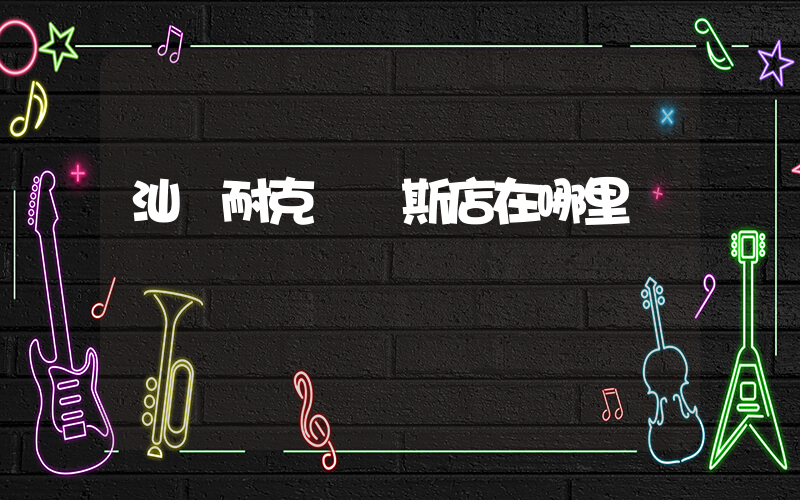 汕頭耐克奧來斯店在哪里插圖