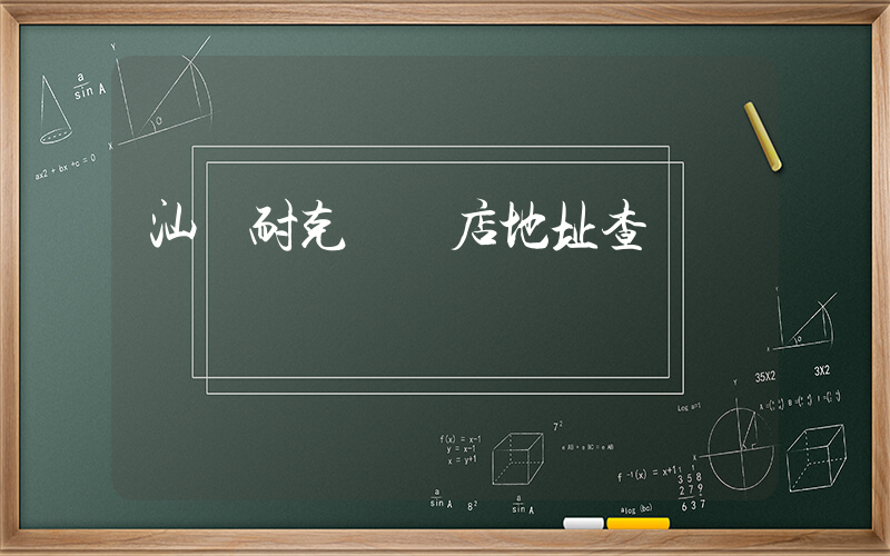 汕頭耐克專賣店地址查詢插圖