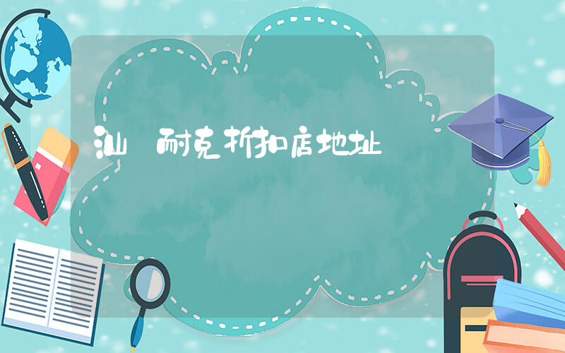 汕頭耐克折扣店地址插圖
