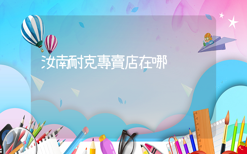 汝南耐克專賣店在哪插圖