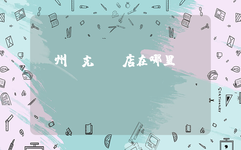 汝州耐克專賣店在哪里插圖