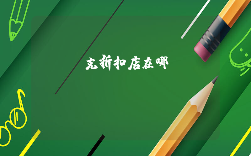 汝陽耐克折扣店在哪插圖