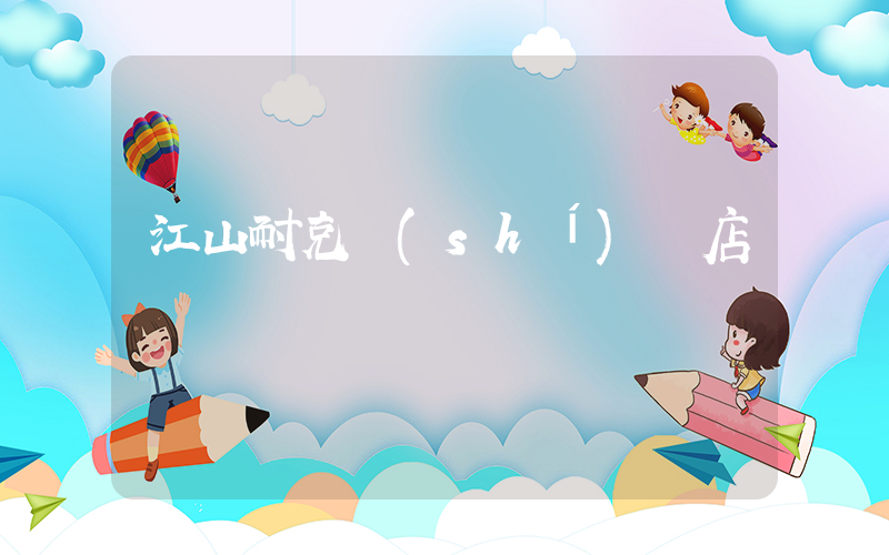 江山耐克實(shí)體店電話插圖