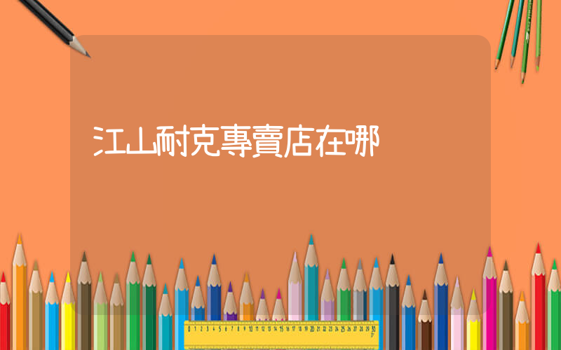 江山耐克專賣店在哪插圖
