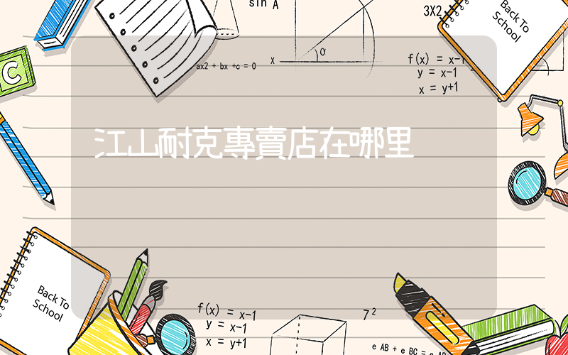 江山耐克專賣店在哪里插圖