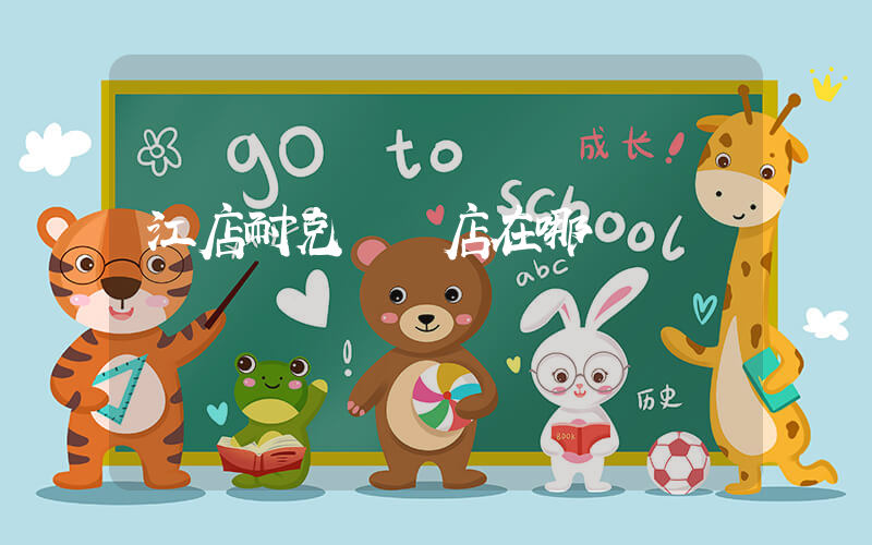 江店耐克專賣店在哪插圖