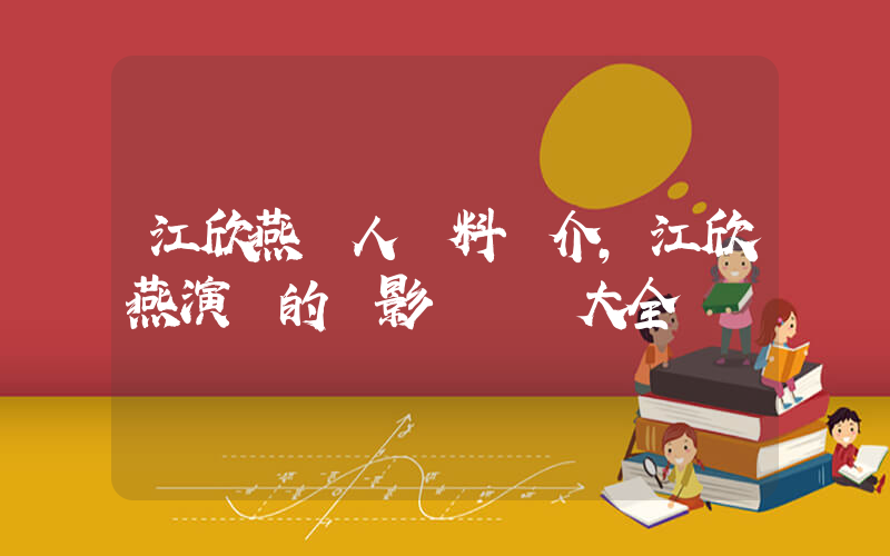 江欣燕個人資料簡介，江欣燕演過的電影電視劇大全插圖