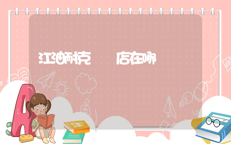 江油耐克專賣店在哪插圖