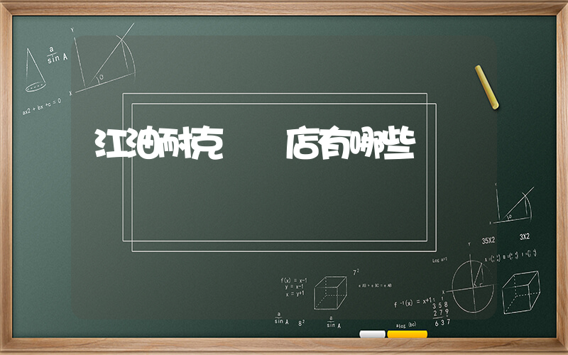 江油耐克專賣店有哪些插圖
