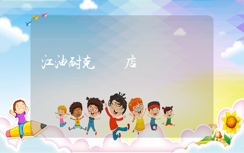 江油耐克專賣店電話插圖