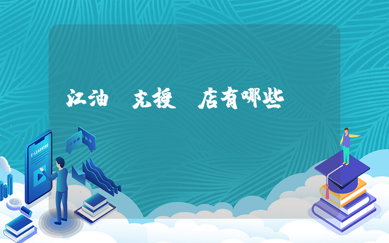 江油耐克授權店有哪些插圖