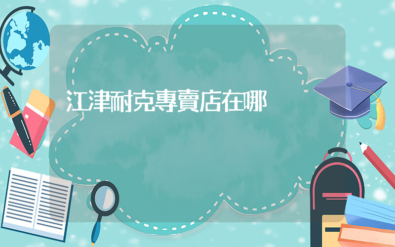 江津耐克專賣店在哪插圖