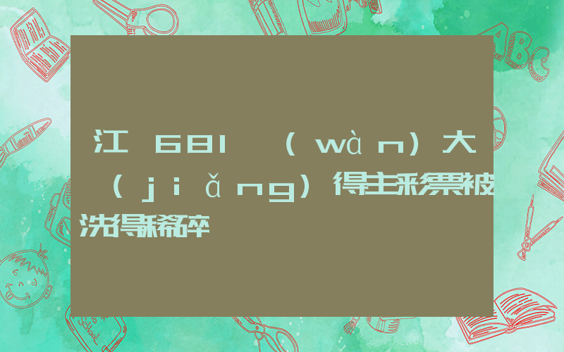 江蘇681萬(wàn)大獎(jiǎng)得主彩票被洗得稀碎插圖