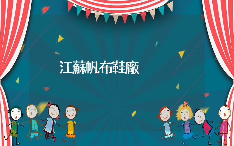 江蘇帆布鞋廠插圖