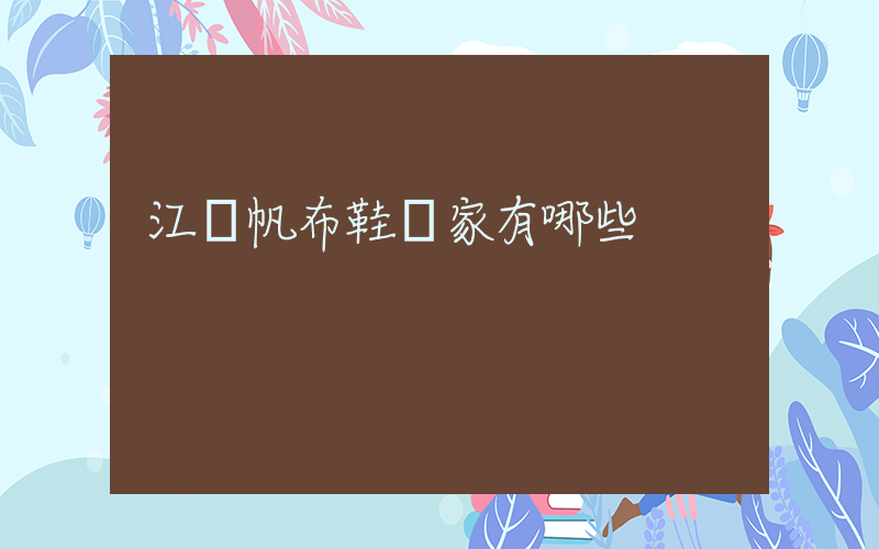 江蘇帆布鞋廠家有哪些插圖