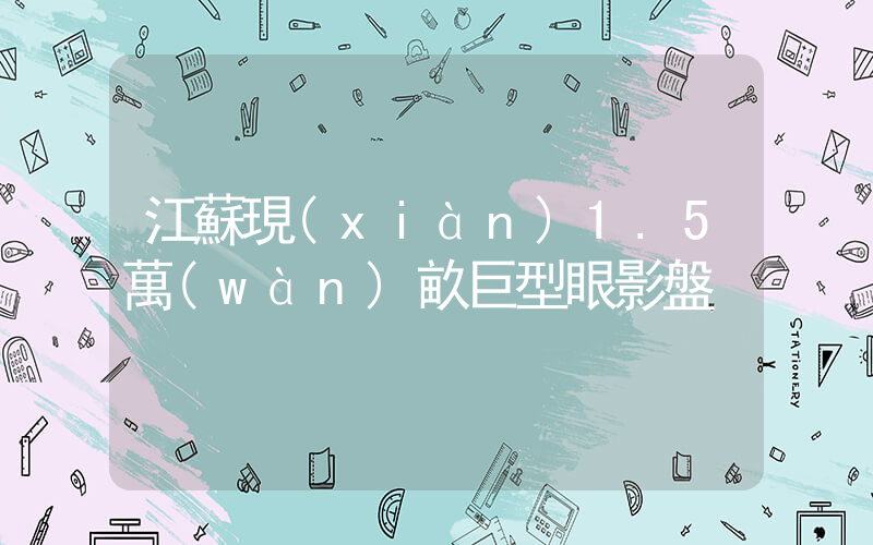 江蘇現(xiàn)1.5萬(wàn)畝巨型眼影盤插圖