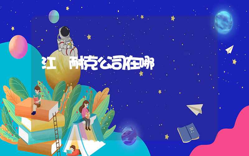 江蘇耐克公司在哪插圖