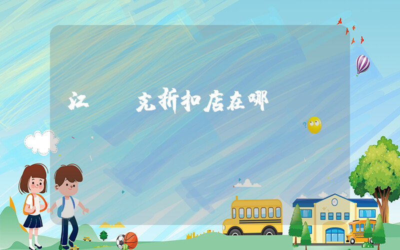 江蘇耐克折扣店在哪插圖