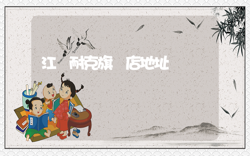 江蘇耐克旗艦店地址插圖