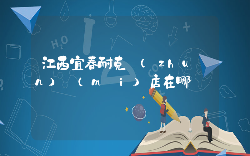 江西宜春耐克專(zhuān)賣(mài)店在哪插圖